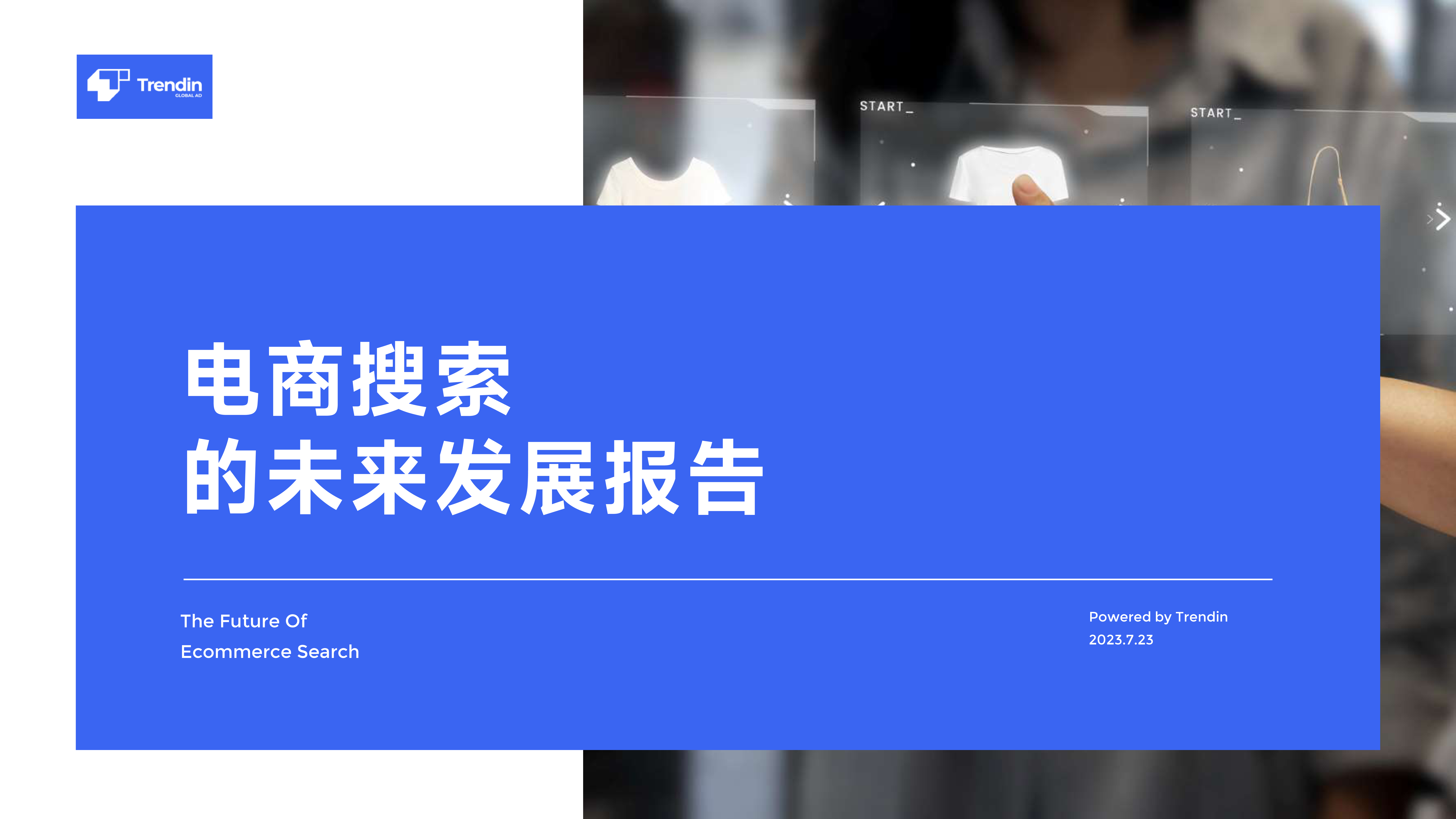 Trendin2023电商搜索的未来发展报告11页